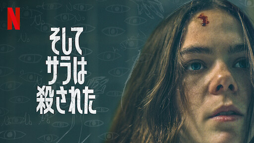 そしてサラは殺されたのサムネイル画像