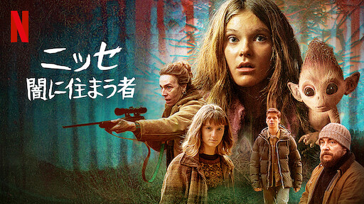 ニッセ: 闇に住まう者のサムネイル画像