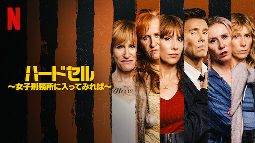 ハードセル ～女子刑務所に入ってみれば～のサムネイル