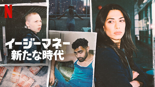 イージーマネー: 新たな時代のサムネイル画像