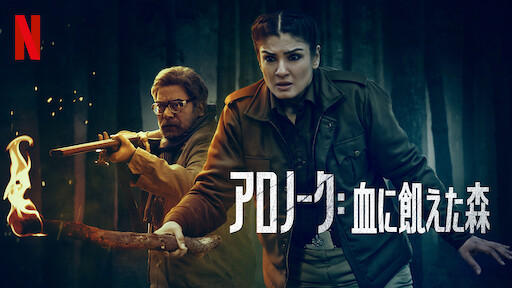 アロノーク: 血に飢えた森のサムネイル画像