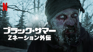 ブラック・サマー: Zネーション外伝のサムネイル画像