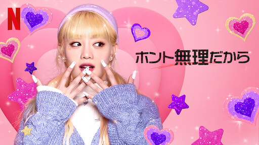 ホント無理だからのサムネイル画像