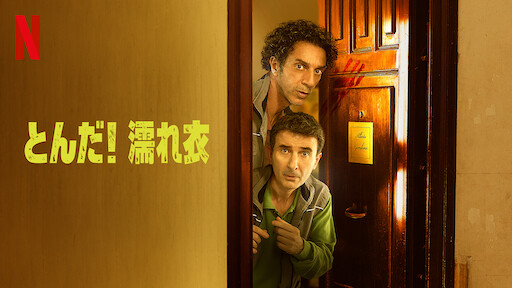 とんだ! 濡れ衣のサムネイル