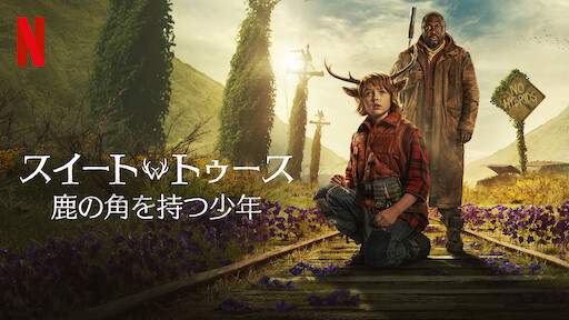 スイート・トゥース: 鹿の角を持つ少年のサムネイル画像