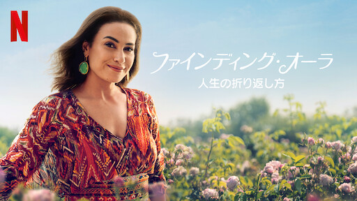 ファインディング・オーラ: 人生の折り返し方