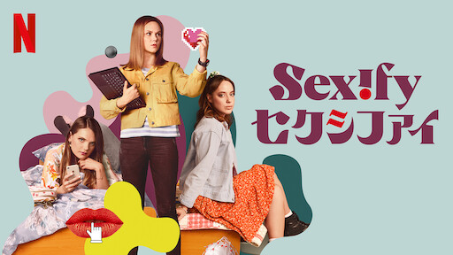 Sexify/セクシファイのサムネイル画像