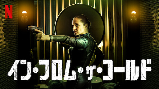 イン・フロム・ザ・コールドのサムネイル