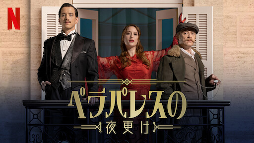 ペラパレスの夜更けのサムネイル画像