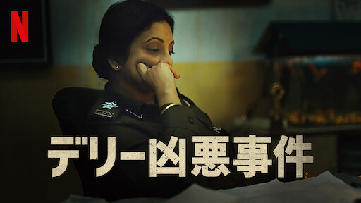 デリー凶悪事件のサムネイル画像