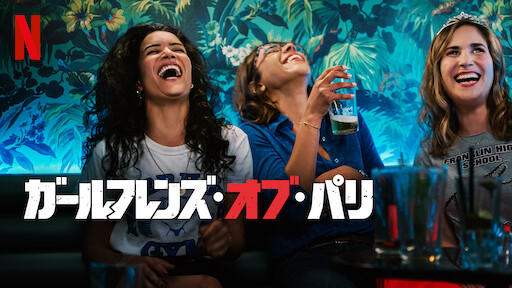 ガールフレンズ・オブ・パリのサムネイル画像