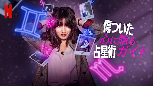 傷ついた心に贈る占星術ガイドのサムネイル画像