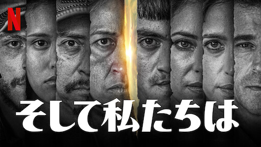 そして私たちはのサムネイル画像