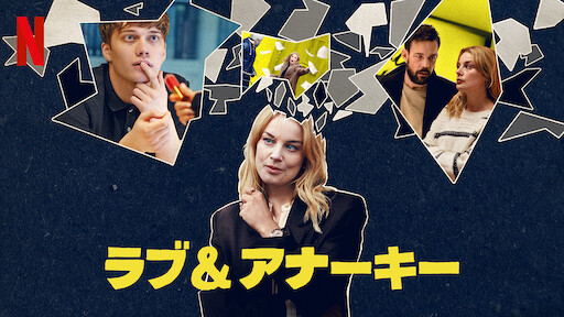 ラブ&アナーキーのサムネイル画像