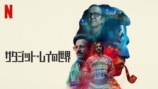 サタジット・レイの世界のサムネイル画像