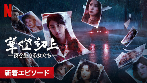 華燈初上 －夜を生きる女たち－のサムネイル画像