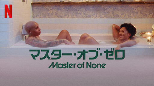 マスター・オブ・ゼロのサムネイル