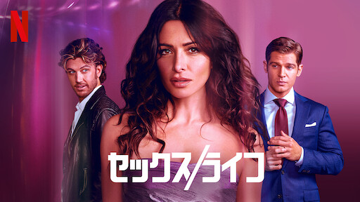 セックス/ライフのサムネイル