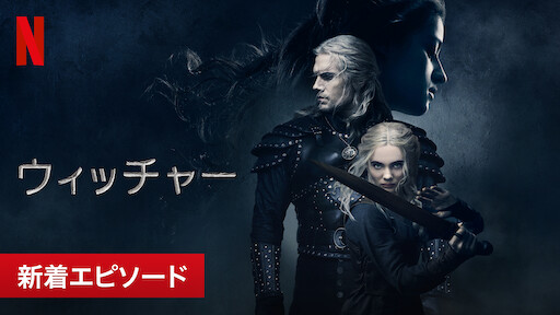 ウィッチャーのサムネイル画像