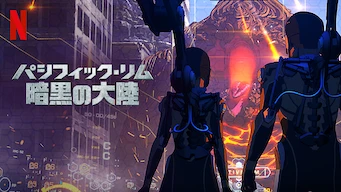 パシフィック リム 暗黒の大陸のアニメ動画を全話無料視聴できる配信サービスと方法まとめ Vodリッチ パシフィック リム 暗黒の大陸のアニメ動画を全話無料視聴できる配信サービスと方法まとめ Vodリッチ