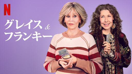 グレイス&フランキーのサムネイル