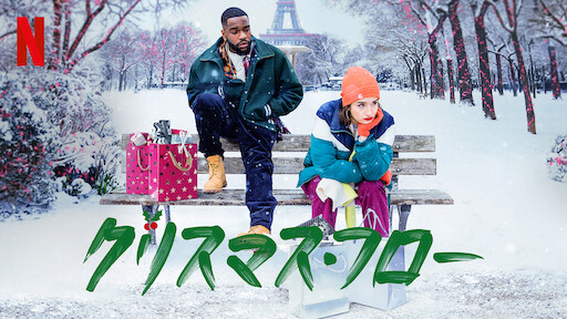 クリスマス・フローのサムネイル画像