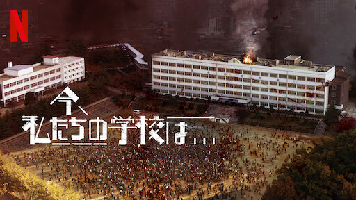 今、私たちの学校は...のサムネイル画像