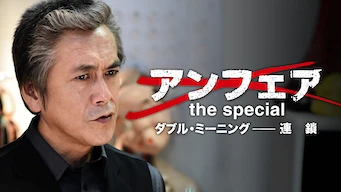 アンフェア the special ダブル・ミーニング -連鎖-