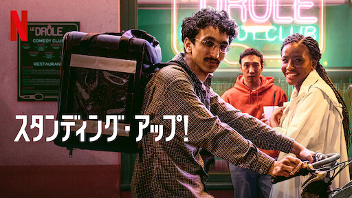 スタンディング・アップ!のサムネイル画像