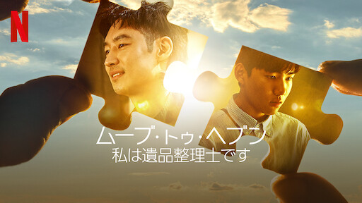 ムーブ・トゥ・ヘブン: 私は遺品整理士ですのサムネイル