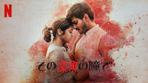 その漆黒の瞳でのサムネイル画像