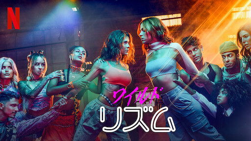 ワイルド・リズムのサムネイル画像