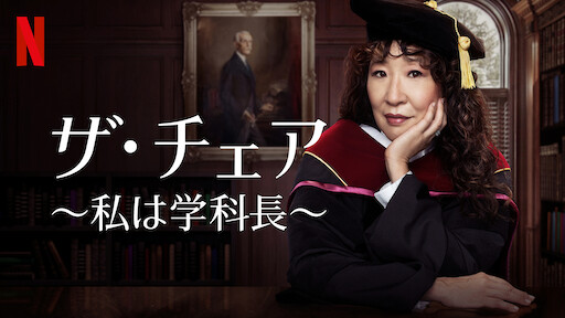 ザ・チェア ～私は学科長～のサムネイル