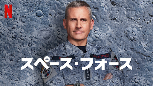 スペース・フォースのサムネイル画像