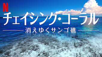 チェイシング・コーラル －消えゆくサンゴ礁－