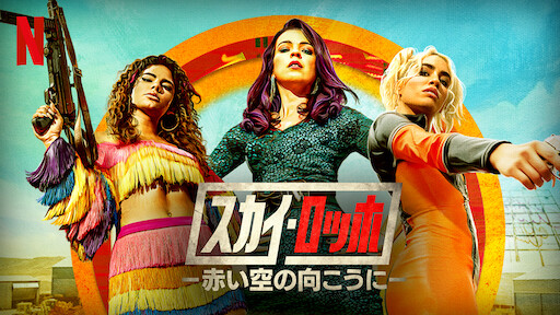 スカイ・ロッホ －赤い空の向こうに－のサムネイル画像