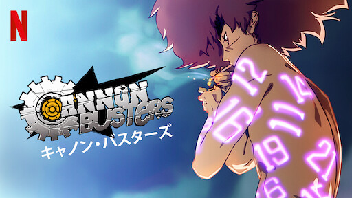 キャノン・バスターズ