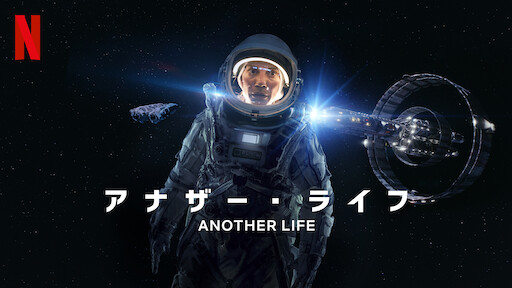アナザー・ライフのサムネイル画像
