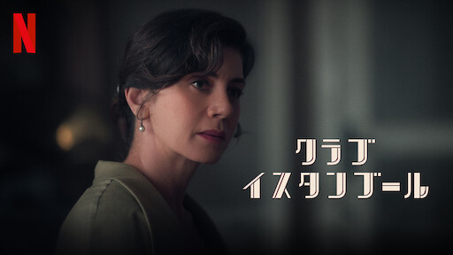 クラブ・イスタンブールのサムネイル画像