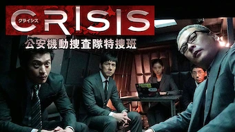 CRISIS 公安機動捜査隊特捜班