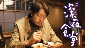 映画「深夜食堂」