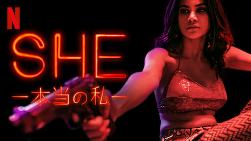 SHE －本当の私－のサムネイル画像