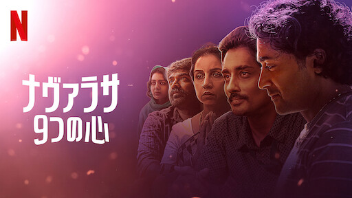 ナヴァラサ: 9つの心のサムネイル画像