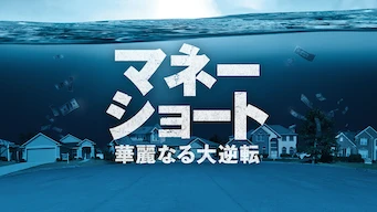 マネー・ショート 華麗なる大逆転