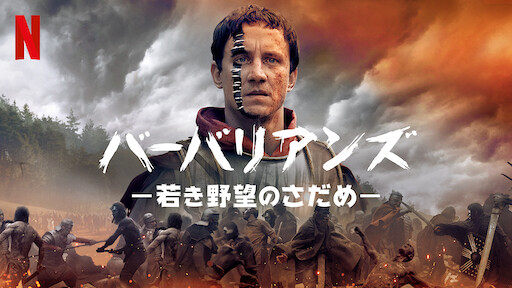 バーバリアンズ －若き野望のさだめ－のサムネイル画像