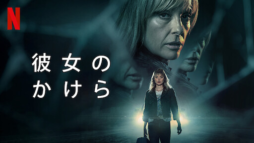 彼女のかけらのサムネイル画像