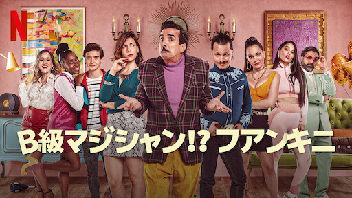 B級マジシャン!? フアンキニのサムネイル画像