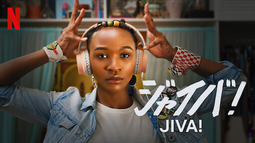 ジャイバ!のサムネイル画像