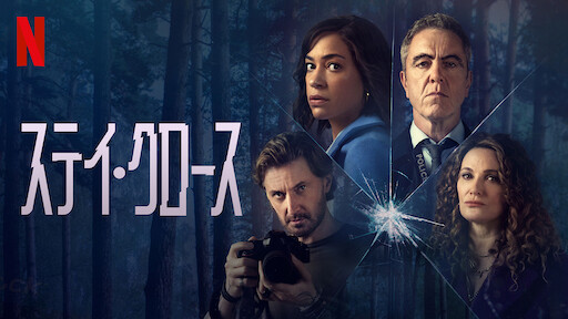 ステイ・クロースのサムネイル画像