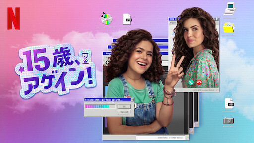 15歳、アゲイン!のサムネイル画像